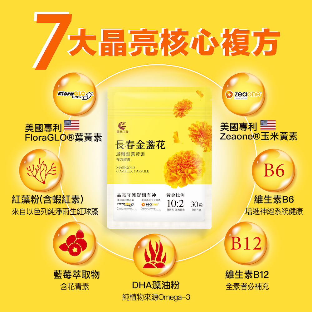 長春金盞花葉黃素7合1晶亮植萃複方