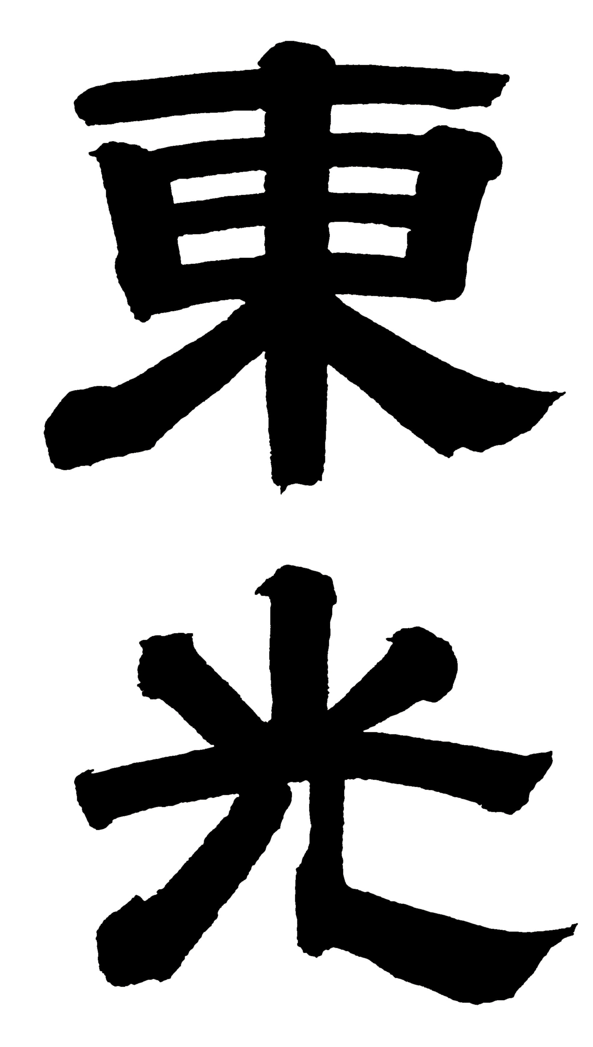 東光