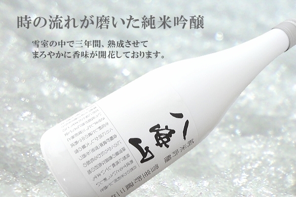 日本頂級清酒 八海山雪室三年貯藏純米吟釀 正式登台開賣 開元食品