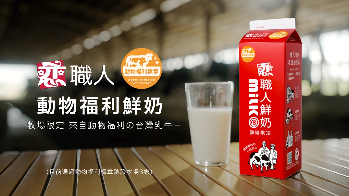 開元食品力攜牧場升級!全新推出「戀職人動物福利鮮奶」