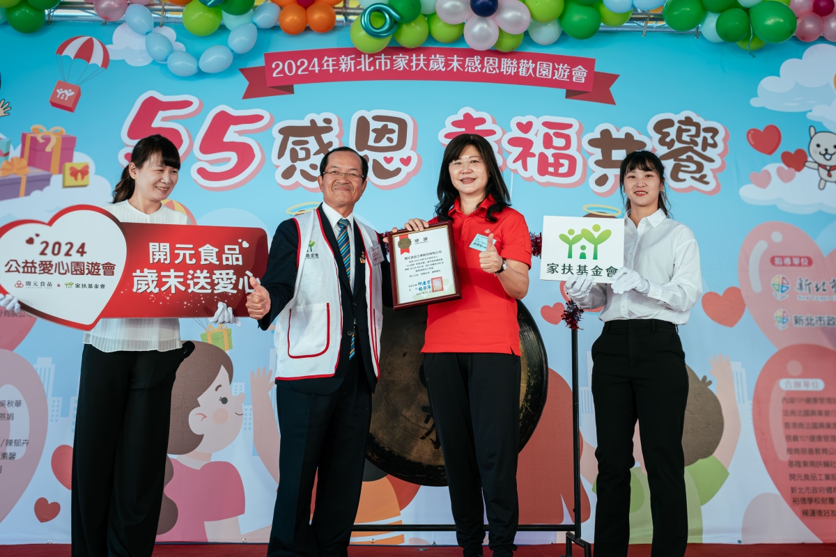 16 年愛心不間斷 開元食品響應家扶全台送愛 千份物資暖心齊聚公益園遊會 扮演扶幼路上堅實夥伴