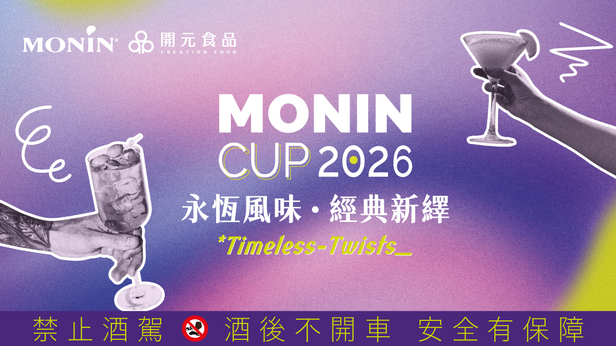 2026 MONIN CUP 國際調酒大賽 臺灣區晉級決賽選手名單
